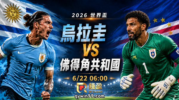 【2026世界盃】6/22烏拉圭 vs 佛得角共和國預測分析：南美勁旅拚首勝，黑馬佛得角共和國還能再爆冷嗎？