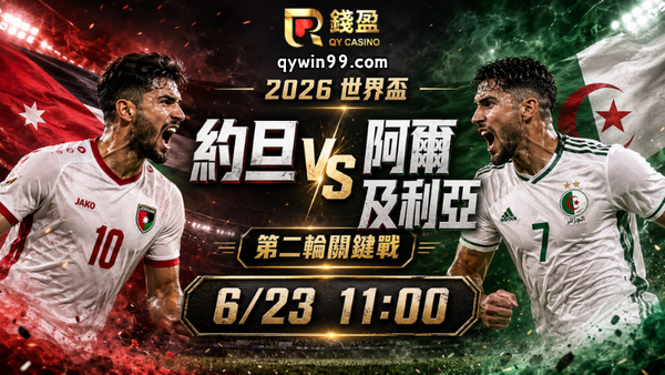 【2026FIFA世界盃】6/23約旦(主) vs 阿爾及利亞前瞻分析｜J組生死搶分戰，誰能保住出線希望？