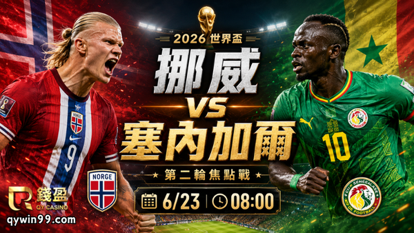 【2026FIFA世界盃】6/23挪威(主) vs 塞內加爾前瞻分析｜I組出線卡位戰，哈蘭德能否延續火力？