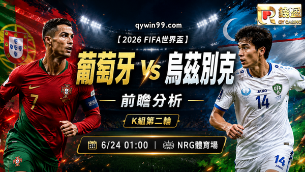 【2026FIFA世界盃】6/24葡萄牙(主) vs 烏茲別克前瞻分析｜K組第二輪關鍵戰，C羅能否帶隊搶下首勝？