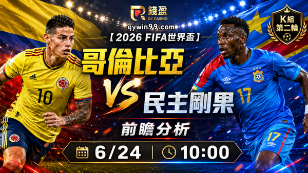 【2026FIFA世界盃】6/24哥倫比亞(主) vs 民主剛果前瞻分析｜K組關鍵卡位戰，哥倫比亞能否提前掌握出線主動權？