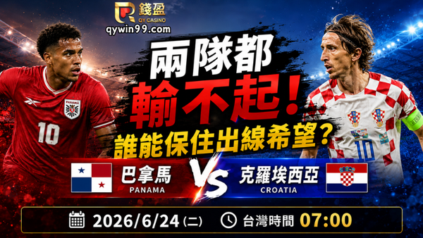 【2026FIFA世界盃】6/24巴拿馬(主) vs 克羅埃西亞前瞻分析｜L組搶分生死戰，格子軍團能否止跌反彈？