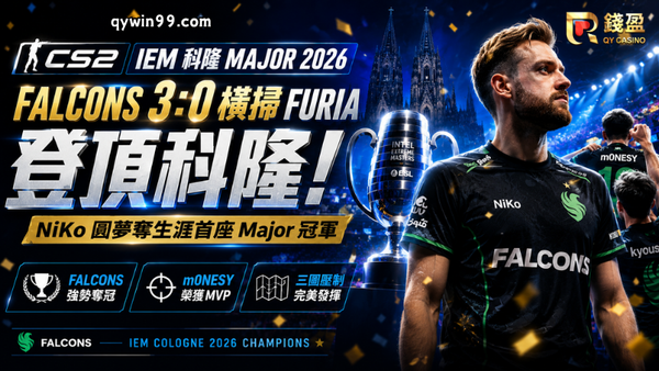 【2026CS2賽事報導】IEM 科隆 Major落幕！Falcons 3:0橫掃FURIA，NiKo終於圓夢