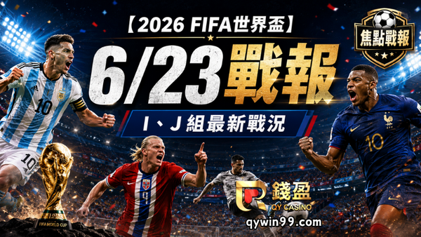 【2026FIFA世界盃】6/23戰報：梅西雙響破紀錄，姆巴佩領法國大勝，挪威阿根廷提前晉級！