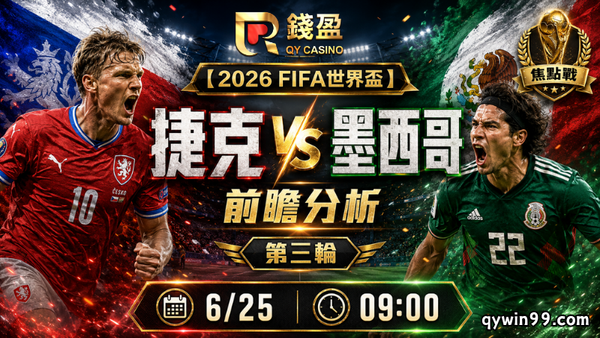 【2026FIFA世界盃】6/25捷克 vs 墨西哥預測分析｜盤口接近但墨西哥仍略佔優勢