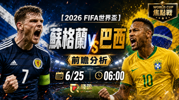 【2026FIFA世界盃】6/25蘇格蘭(主) vs 巴西前瞻分析｜C組第三輪生死戰，巴西要搶頭名，蘇格蘭還有爆冷機會嗎？