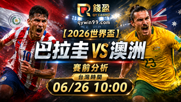 【2026FIFA世界盃】6/26巴拉圭vs澳洲預測分析：D組第二名卡位戰，澳洲能守住晉級優勢嗎？