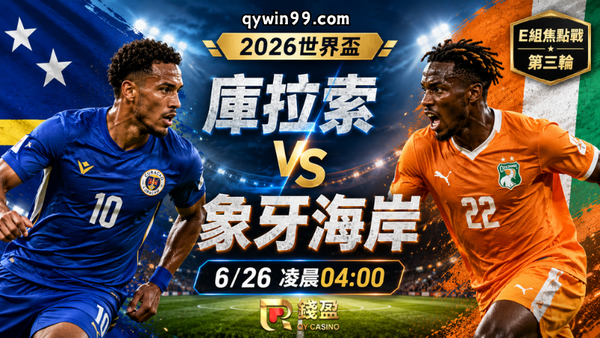【2026FIFA世界盃】6/26庫拉索vs象牙海岸預測分析：象牙海岸搶第二，庫拉索力拚奇蹟續命