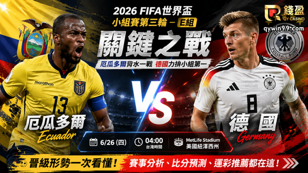 【2026FIFA世界盃】6/26厄瓜多爾vs德國預測分析：德國提前晉級，厄瓜多爾背水一戰