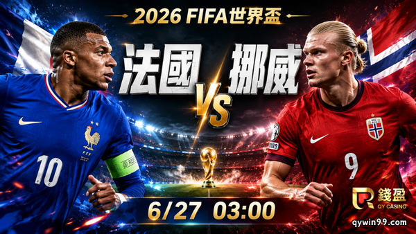 【2026FIFA世界盃】6/27法國vs挪威預測分析：I組龍頭戰誰能搶下小組第一？