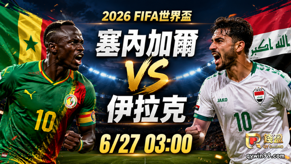 【2026FIFA世界盃】6/27塞內加爾vs伊拉克預測分析：背水一戰誰能搶下晉級生機？