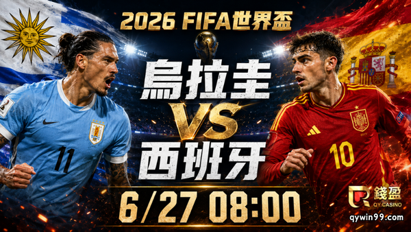 【2026FIFA世界盃】6/27烏拉圭vs西班牙預測分析：H組龍頭戰，西班牙能否鎖定頭名？