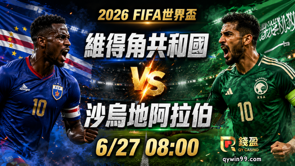 【2026FIFA世界盃】6/27維得角共和國vs沙烏地阿拉伯預測分析：H組生死戰誰能搶下晉級門票？