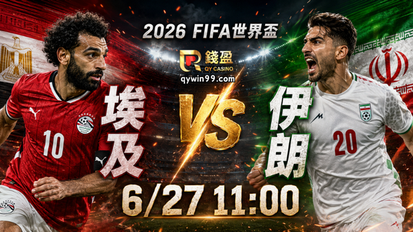 【2026FIFA世界盃】6/27埃及vs伊朗預測分析：G組晉級關鍵戰誰能搶下出線主動權？