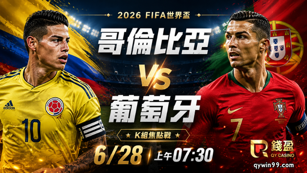 【2026FIFA世界盃】6/28哥倫比亞vs葡萄牙預測分析：K組龍頭正面對決，C羅能否帶隊搶下小組第一？