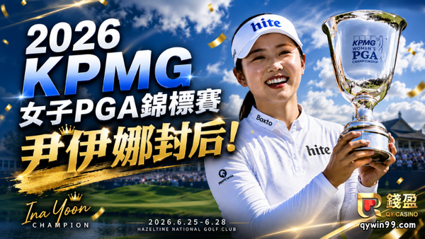 【KPMG女子PGA錦標賽】尹伊娜封后！逆轉戰局奪LPGA大賽冠軍