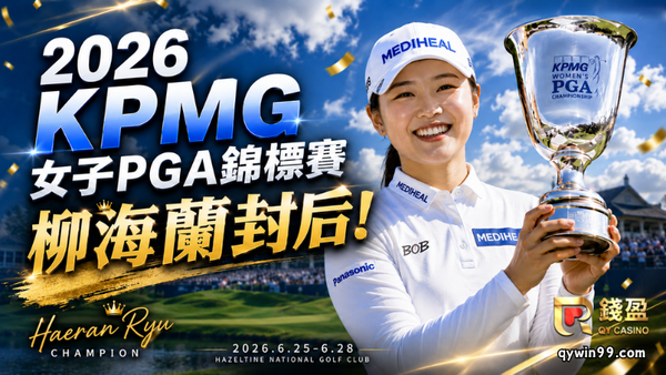 【KPMG女子PGA錦標賽】柳海蘭逆轉封后！奪生涯首座LPGA大滿貫冠軍