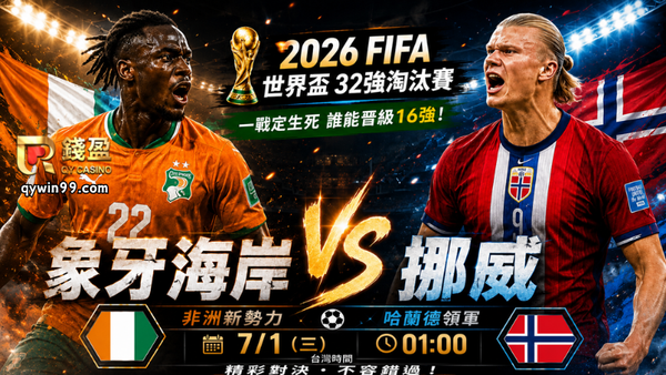 【2026FIFA世界盃32強】7/1象牙海岸挪威預測分析：哈蘭德領軍強攻，非洲大象能否擋住北歐火力？