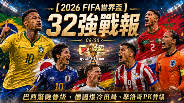 【2026FIFA世界盃32強】6/30戰報：巴西絕殺日本、德國爆冷出局！摩洛哥PK大戰淘汰荷蘭