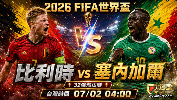 【2026FIFA世界盃】7/2比利時 vs 塞內加爾預測：歐洲紅魔小幅佔優？非洲雄獅能否踢出冷門