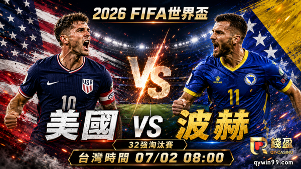 【2026FIFA世界盃】7/2美國 vs 波赫預測：地主優勢能否延續？波赫反擊有機會製造冷門