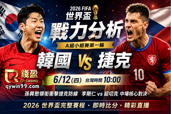 【2026FIFA世界盃】6/12韓國捷克預測分析
