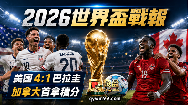 【2026世界盃戰報】加拿大首拿積分，美國4比1大勝巴拉圭！