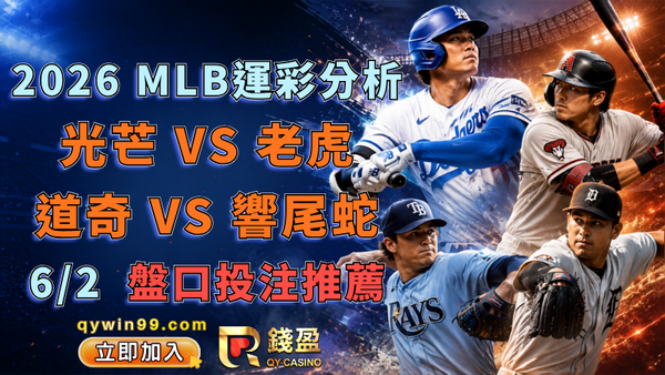 2026 MLB運彩分析｜洋基轟炸13分！6/2投注推薦！
