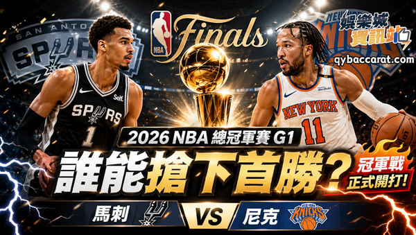 2026NBA運彩分析！總冠軍G1尼克強碰馬刺誰先搶首勝