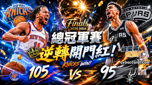 2026NBA總冠軍賽｜尼克G1逆轉奪開門紅！最新戰局重點一次看懂