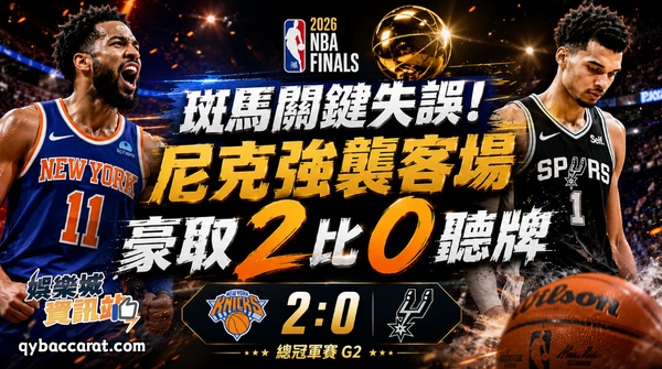 2026NBA總冠軍賽｜G2斑馬關鍵失誤！尼克強襲客場豪取2比0聽牌