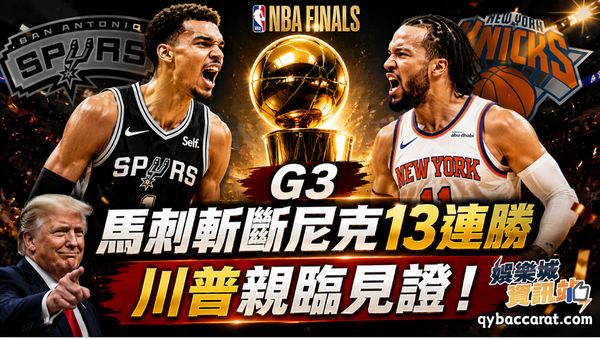 2026NBA總冠軍賽｜川普親臨見證！G3馬刺斬尼克13連勝