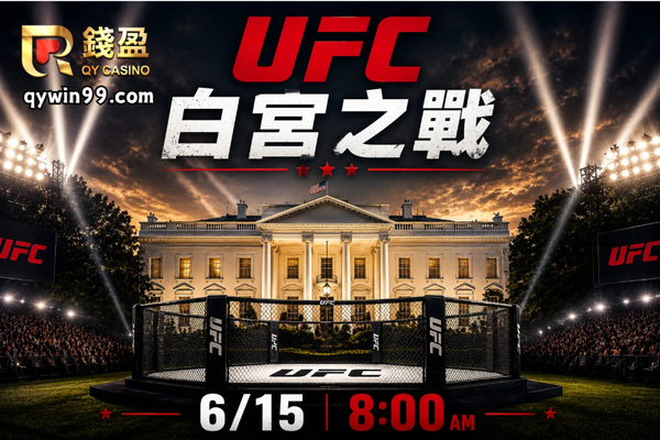 2026UFC白宮冠軍賽震撼登場！川普把八角籠搬進白宮南草坪