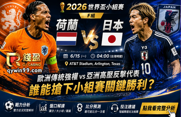 【2026世界盃】6/15荷蘭vs日本分析：橙衣軍團能否突破藍武士高壓防線？