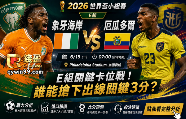 【2026世界盃】6/15象牙海岸vs厄瓜多爾分析：非洲力量能否擋住南美速度？