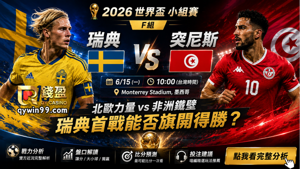 【2026世界盃】6/15瑞典vs突尼斯分析：北歐雙箭頭能否突破非洲鐵壁？