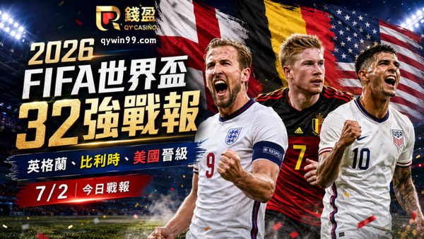 【2026FIFA世界盃】7/2戰報：英格蘭驚險逆轉、比利時延長賽勝出，美國主場零封晉級！