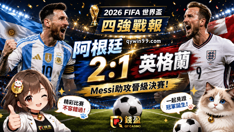 【2026FIFA世界盃4強】7/16戰報：阿根廷2：1逆轉英格蘭，Messi助攻絕殺闖冠軍戰
