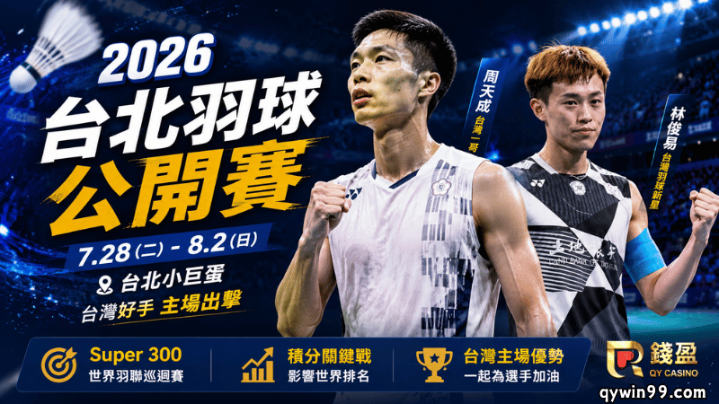 【2026台北羽球公開賽】周天成挑戰連兩週封王，現場看更刺激！
