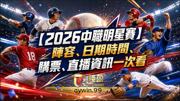 【2026中職明星賽】陣容、日期時間、購票、直播資訊一次看