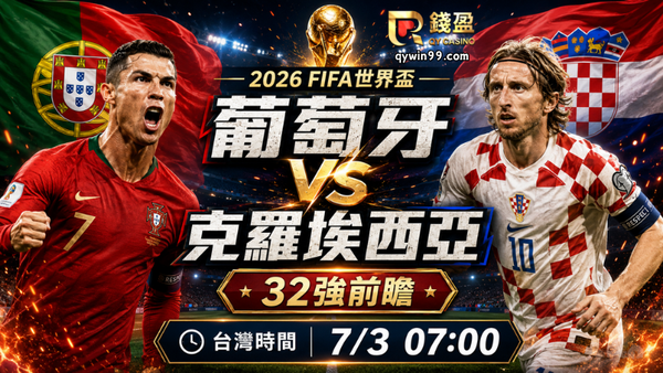 【2026FIFA世界盃】7/3葡萄牙 vs 克羅埃西亞預測分析：葡萄牙火力佔優，克羅埃西亞能否拖進拉鋸戰？