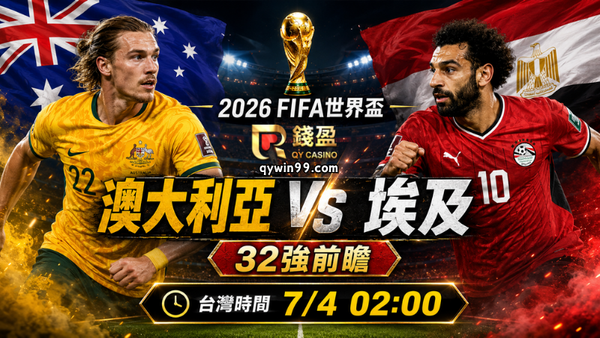 【2026FIFA世界盃】7/4澳大利亞vs埃及預測分析：埃及進攻更被看好，澳大利亞能否靠韌性守住？