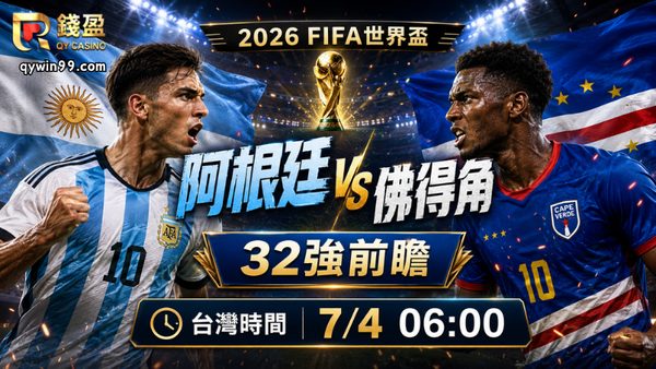 【2026FIFA世界盃】7/4阿根廷vs佛得角預測分析：阿根廷實力壓制，佛得角能否守住奇蹟黑馬路？