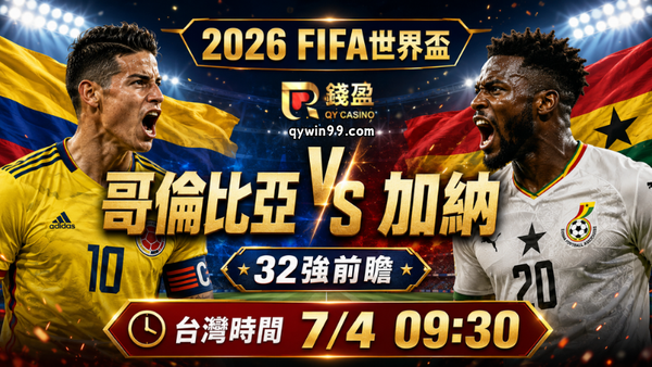 【2026FIFA世界盃】7/4哥倫比亞vs加納預測分析：哥倫比亞攻守更穩，加納能否靠速度反擊爆冷？