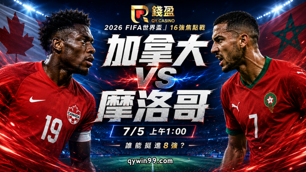 【2026FIFA世界盃16強】7/5加拿大vs摩洛哥預測分析：16強黑馬對決，誰能搶進8強？