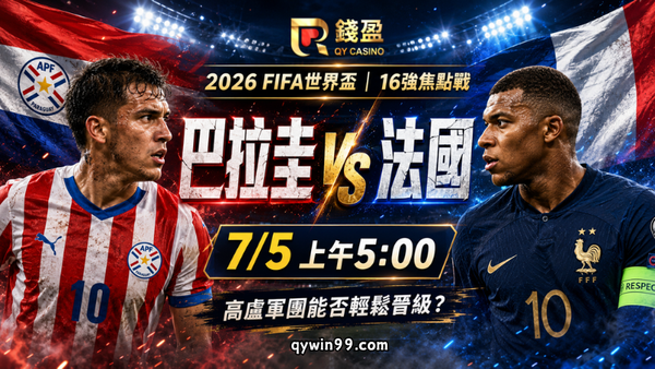 【2026FIFA世界盃16強】7/5巴拉圭 vs 法國預測分析：法國火力壓境，巴拉圭能再演黑馬奇蹟？