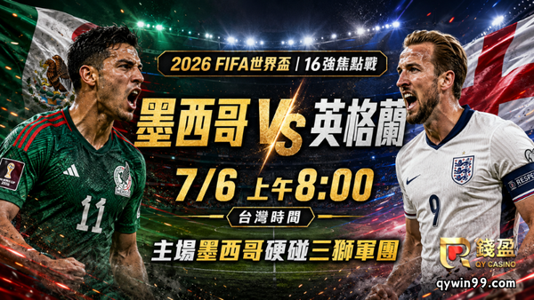 【2026FIFA世界盃16強】7/6墨西哥vs英格蘭預測分析：主場高原魔王對上三獅軍團，誰能搶進8強？