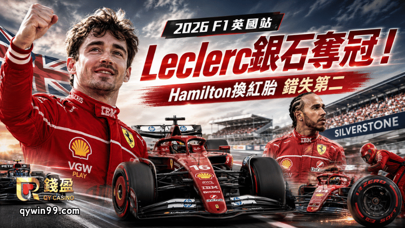 【F1英國站】Leclerc銀石奪冠！Antonelli痛失好局、Verstappen晚段退賽，Hamilton策略失誤錯過第二！