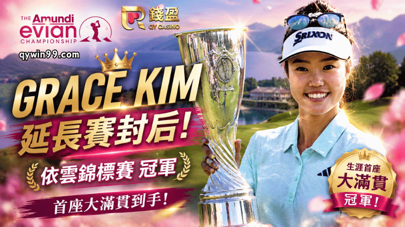 【依雲錦標賽】Grace Kim延長賽神奇封后！Jeeno Thitikul錯失首座大滿貫，女子高球大滿貫精彩落幕