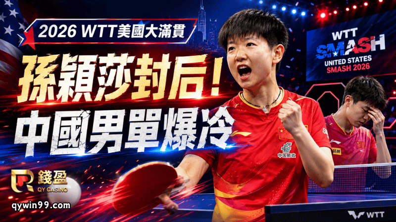 【WTT美國大滿貫】孫穎莎七局大戰封后！松島輝空男單奪冠，中國男單爆冷止步16強
